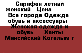 Сарафан летний женский › Цена ­ 1 000 - Все города Одежда, обувь и аксессуары » Женская одежда и обувь   . Ханты-Мансийский,Когалым г.